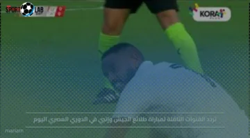 تردد قنوات مباراة طلائع الجيش وإنبي في الدوري المصري اليوم